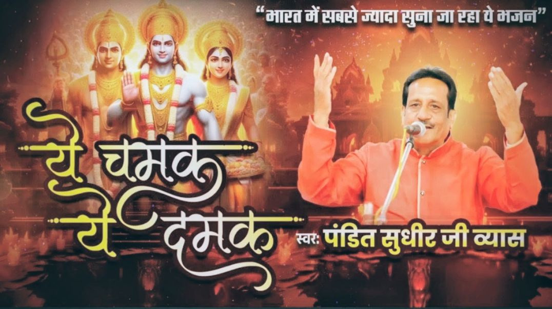 ⁣ये चमक ये दमक सब तुमसे ही है भजन bhajan Video