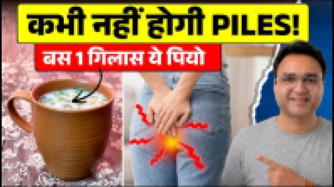 ⁣Piles में ये 1 चीज़ खाओ — 7 दिन में आराम! | Piles Permanent Cure