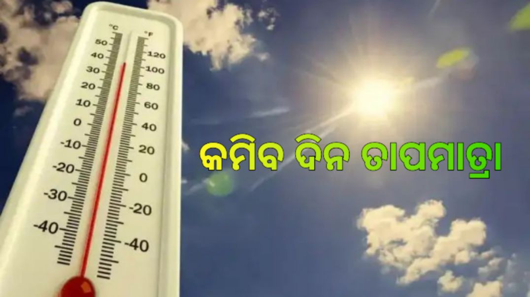 ⁣ତାତିରୁ ମିଳିବ ଆଶ୍ଵସ୍ତି।