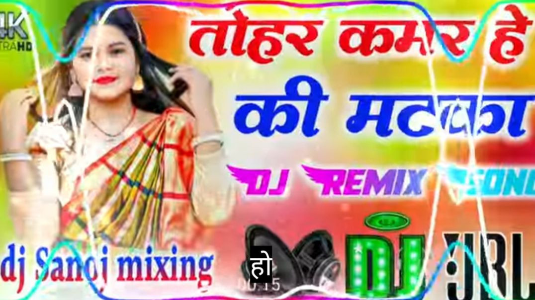 ⁣Tohar_Kamar_Ha_Ki_Matka_Dj_Remix_#shilpi_raj_new_bhojpuri_song__hard_dholki_mixx_dj_sanoj_mixing(360p)