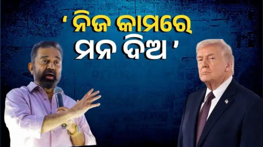 ଟ୍ରମ୍ପଙ୍କୁ କମଲ ହାସନଙ୍କ ଖୋଲା ଚିଠି।