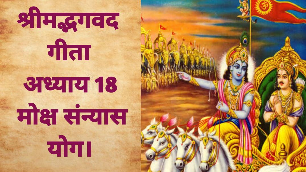 ⁣भगवद गीता – अध्याय 18_ मोक्ष संन्यास योग।Bhagavad Gita – Chapter 18_ Moksha Sannyasa Yoga