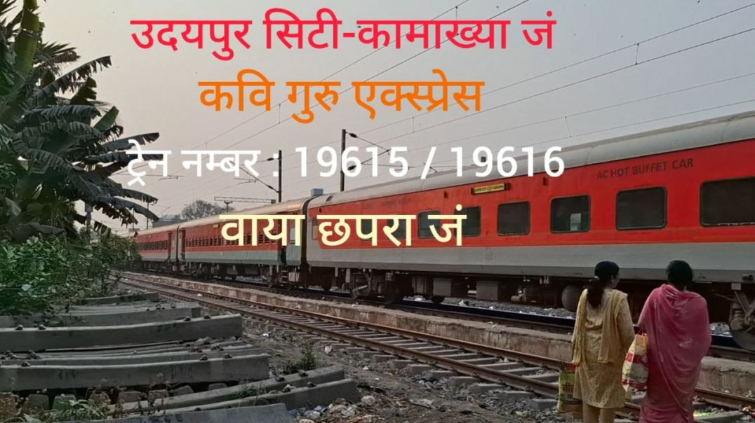 ⁣उदयपुर सिटी से कामाख्या जं की ट्रेन