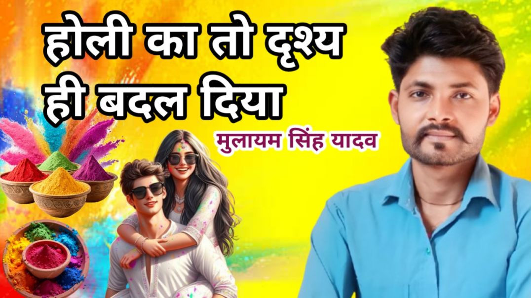 ⁣आज कल की होली का रुप तो पहले के बजाय एक अलग ही प्रकार से लोग मना रहे हैं!!