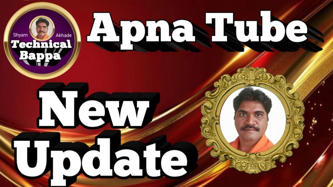 ⁣Apna tube new update/Shyam Akhade (Technical bappa )