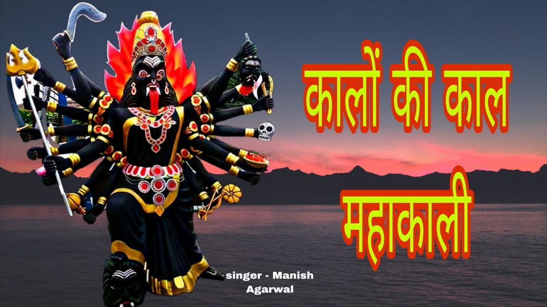 ⁣Kalo Ki Kaal Mahakali - कालो की काल महाकाली - Manish Agrwal (Moni)  - Goddess Kali