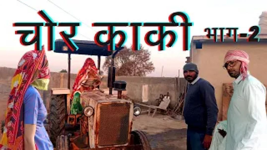 CHOR KAKI PART 2 #pariharproduction