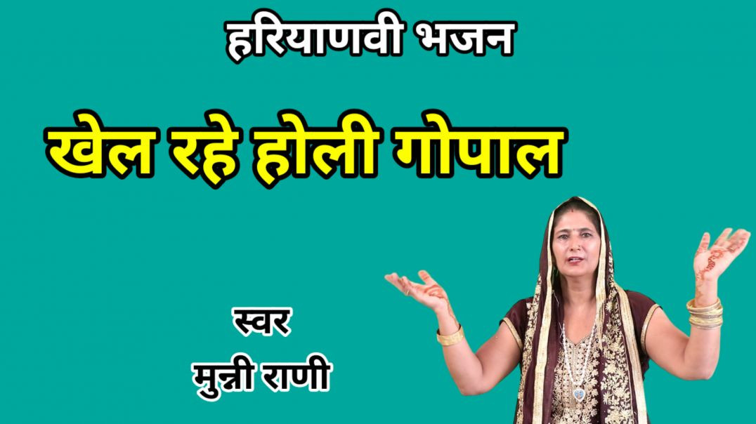 ⁣Holi Bhajan | Khel rahe holi gopal | Munni Rani | Haryanvi Bhajan