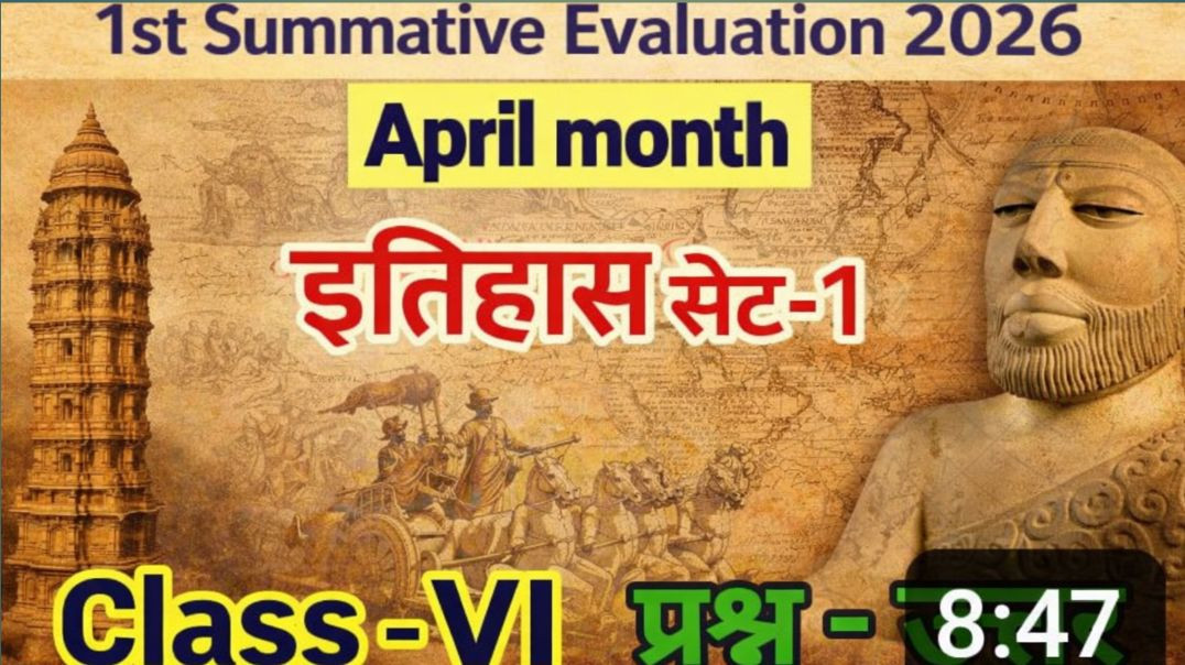 ⁣1st  summative Evaluation 2026।  इतिहास सेट 1