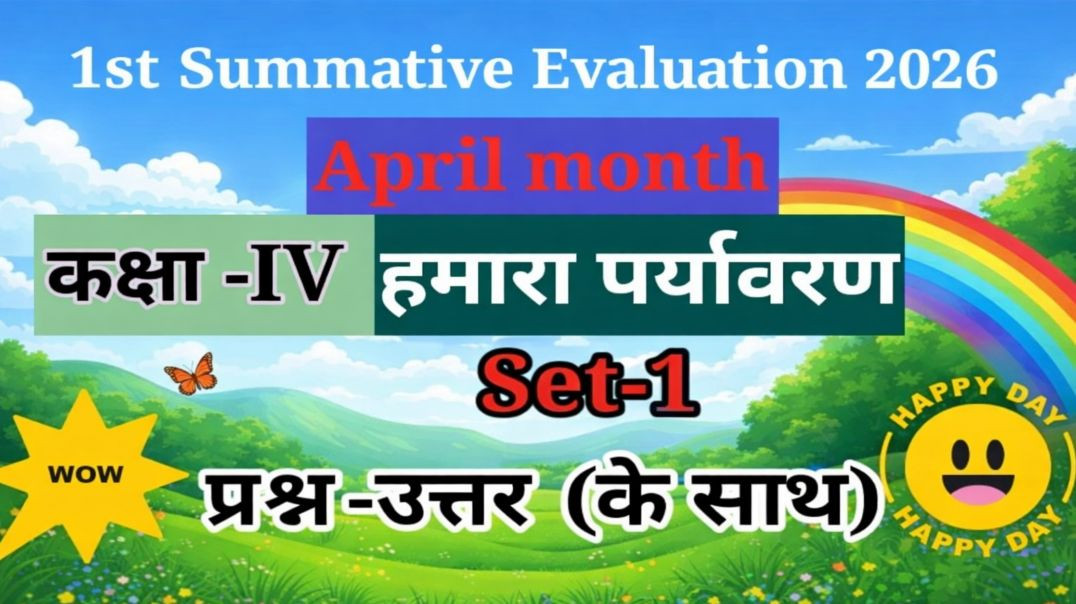 ⁣1St Unit Test 2026 कक्षा 4 हमारा पर्यावरण