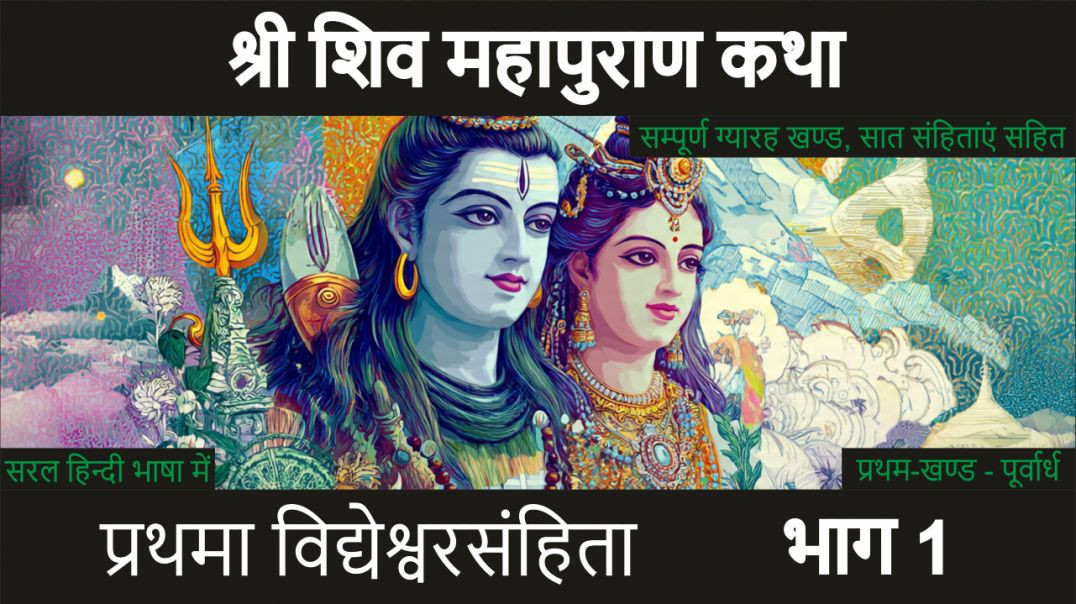 शिव महापुराण कथा भाग 1 प्रथमा विद्येश्वरसंहिता I प्रथम-खण्ड - पूर्वार्ध I प्रथमोऽध्यायः