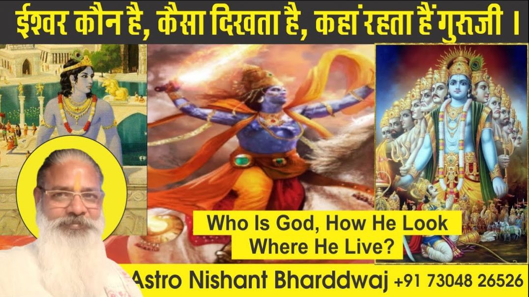 ⁣ईश्वर कौन है, कैसा दिखता है, कहां रहता हैं गुरूजी । Who is God how he look where he lives ?