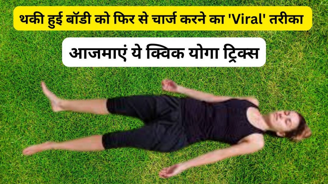 ⁣थकी हुई बॉडी को फिर से चार्ज करने का 'Viral' तरीका... आजमाएँ ये क्विक योगा ट्रिक्स" #