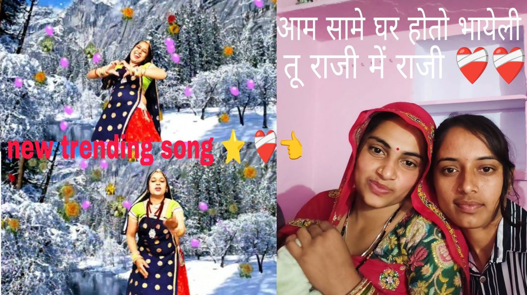⁣आमे सामे घर होतो भायेली तू राजी में राजी ❤️‍🩹🥰 new trending song DJ king #dharasingtiger ...