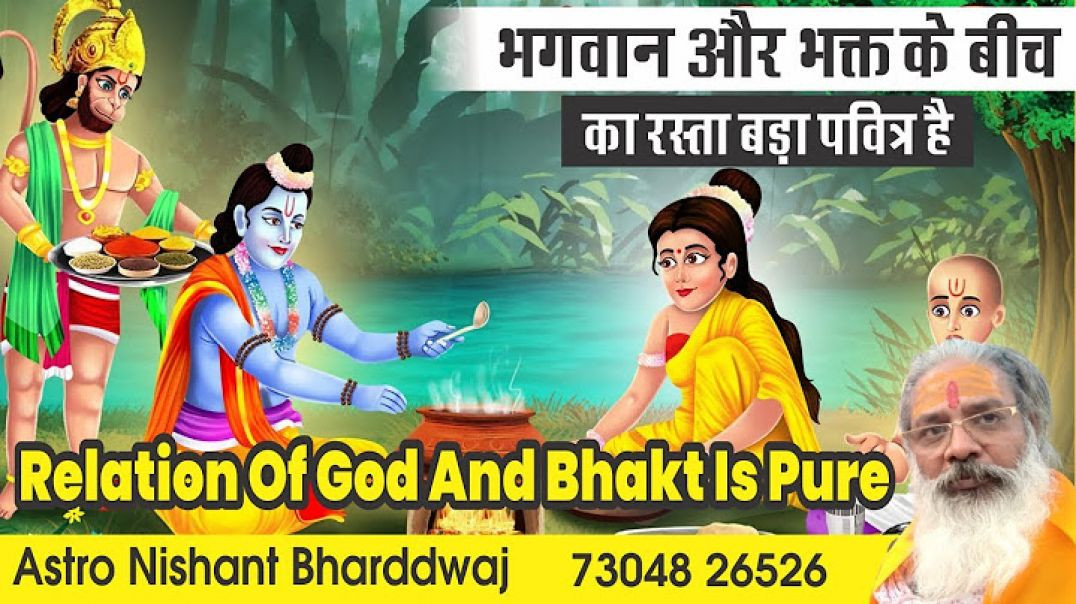 ⁣भगवान और भक्त के बीच का रस्ता बड़ा पवित्र है । Relation of God and bhakt is pure