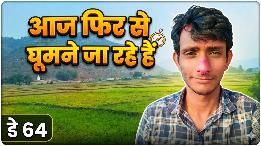 ⁣आज फिर से घूमने जा रहे हैं 😍 | Village Life Vlog Day 64 | Gaon Life Daily Vlog