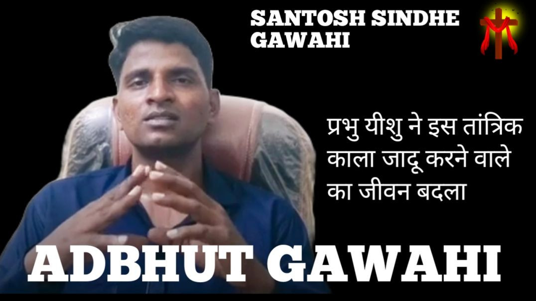 ⁣Amazing Testimony  ! Ashok shinde gawahi! प्रभु यीशु ने काला जादू से छुड़ाया