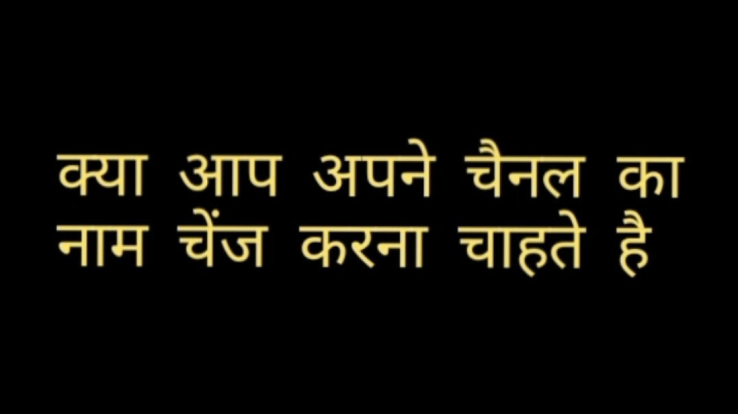 ⁣अपने चैनल का नाम कैसे चेंज करें