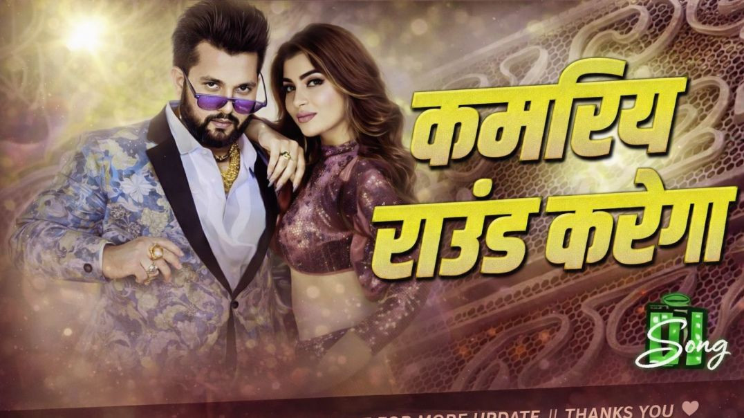 ⁣Bhojpuri new song Nilkamal ka West song