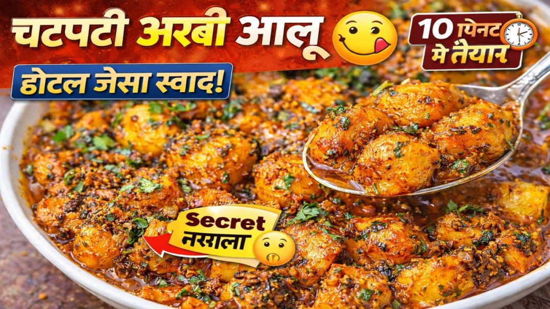 ⁣अरबी आलू की मसालेदार सब्जी | Aloo Arbi ki Chatpati Sabzi Recipe 😋