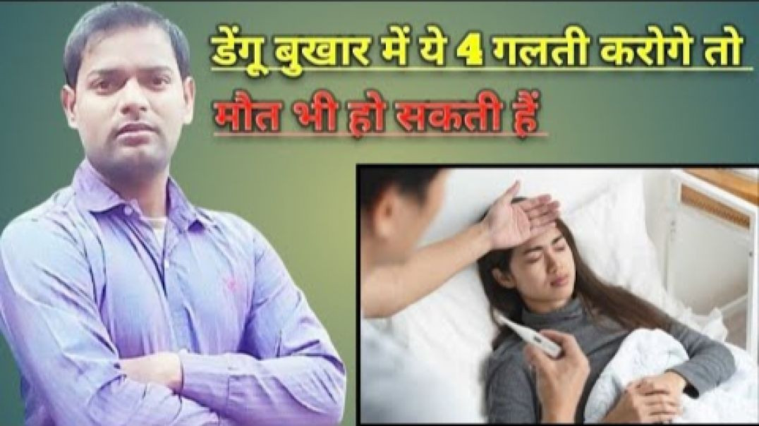 ⁣डेंगू बुखार में अगर ये 4 गलती करोगे तो मौत भी हो सकती है ।(720P_HD)