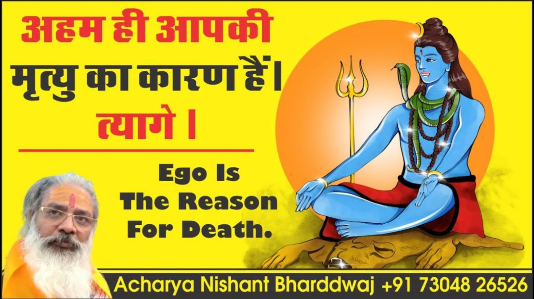 ⁣#अहम ही #आपकी #मृत्यु का #कारण हैं। #त्यागे । #ego is the #reason for #death