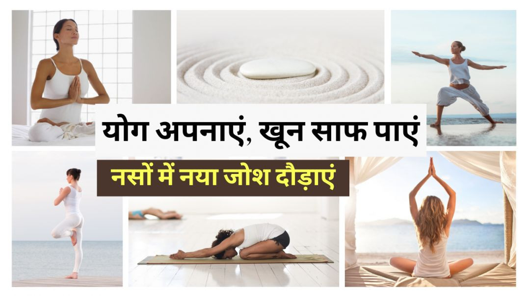⁣योग अपनाएं, खून साफ पाएं...नसों में नया जोश दौड़ाएं #yoga #fitness #workout #exercise #health