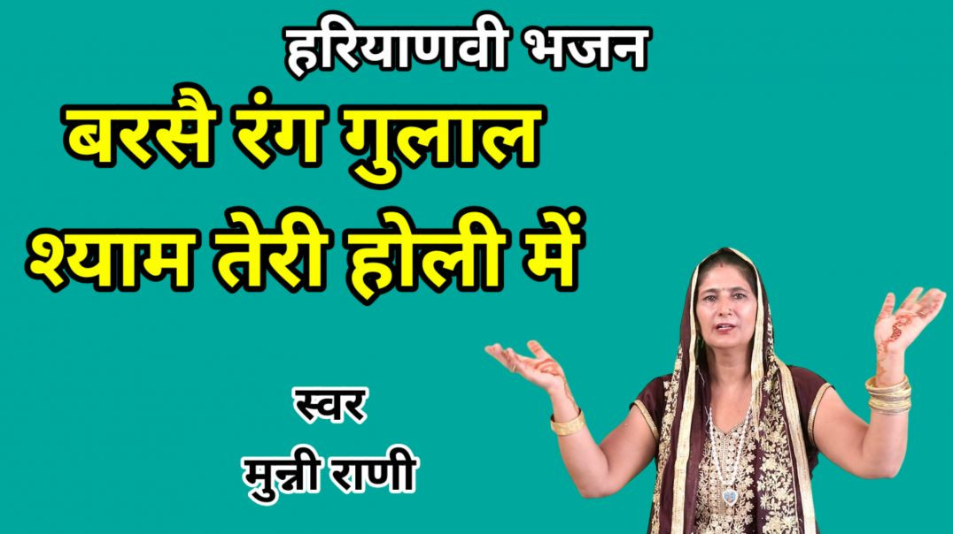 ⁣Barse rang gulal shyam teri holi me | Munni Rani | Holi Bhajan