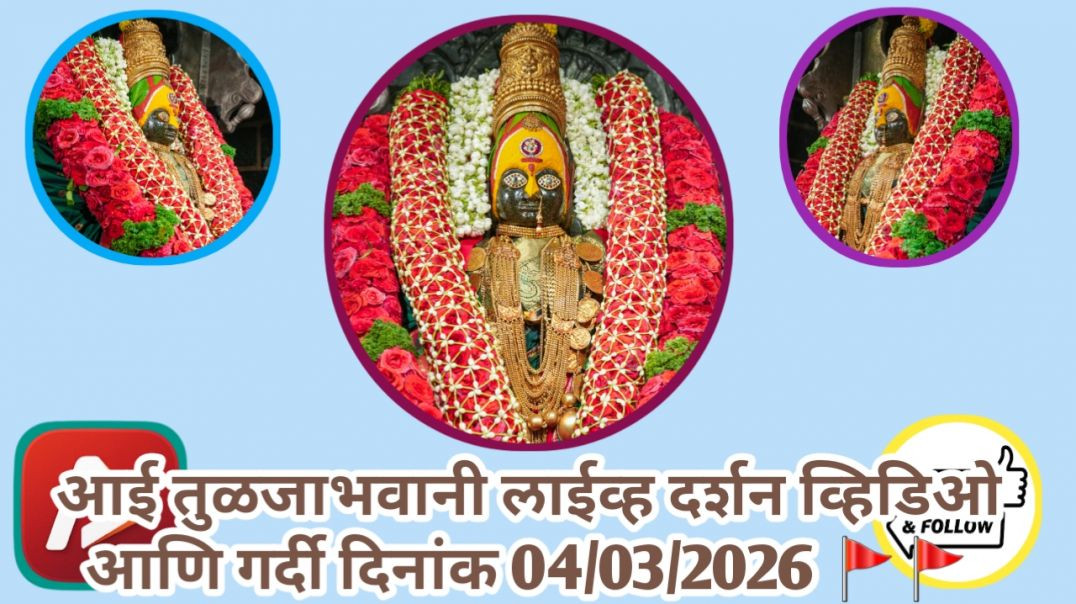 ⁣आई तुळजाभवानी 🚩🚩🚩 लाईव्ह दर्शन व्हिडिओ आणि गर्दी दिनांक 04/03/2026 #trending #apanatube #viral #viralvideo