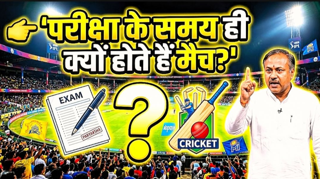 ⁣एग्जाम के टाइम ही क्यों आते हैं क्रिकेट मैच? | Betting और Students का कनेक्शन | Rajiv Dixit