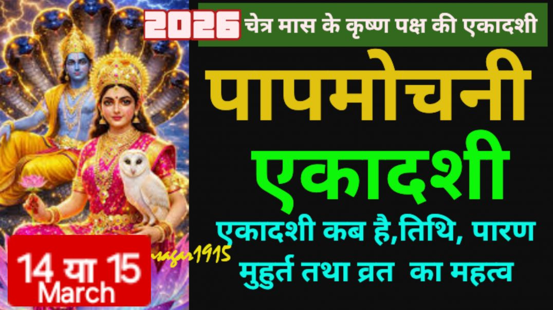 ⁣मार्च मे एकादशी का व्रत कब है #ekadashi vrat kab hai #papmochini ekadashi kab hai