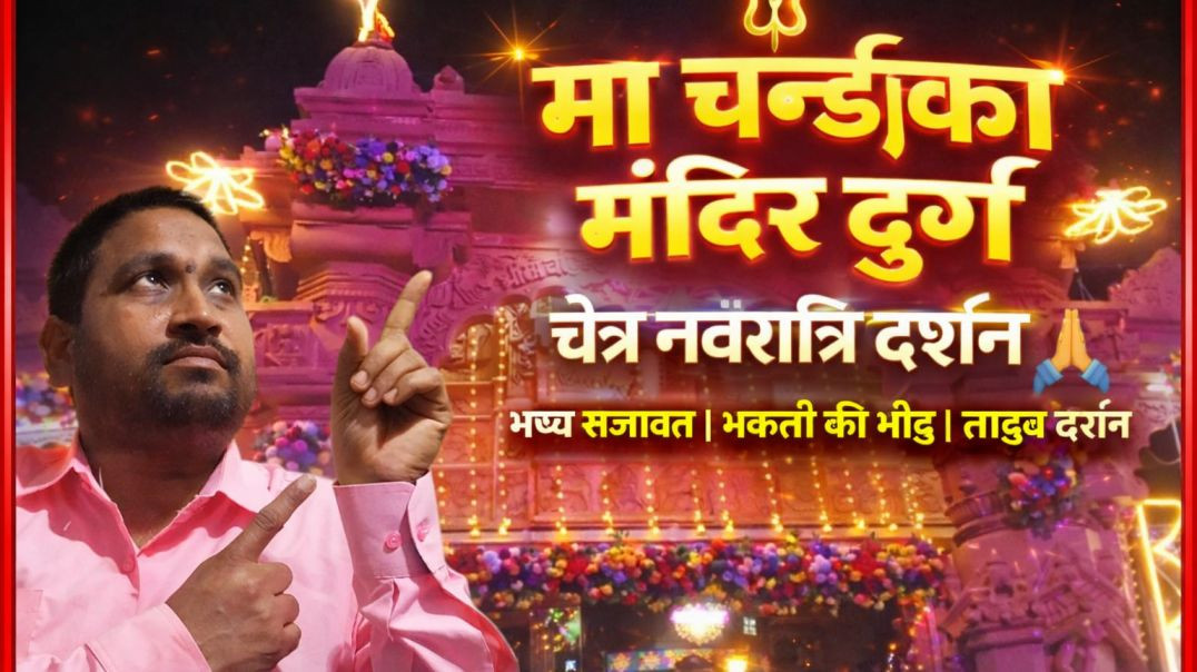⁣चैत्र_नवरात्री_मां_चण्डीका_मंदीर_दर्शन__दुर्ग_छत्तीसगढ़_@MaaVaishnodeviSharainBordKatraJ_K_#navratri