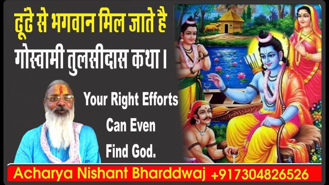⁣#ढूंढे से #भगवान मिल जाते है। #गोस्वामी #तुलसीदास कथा। Your #right efforts can even find #god