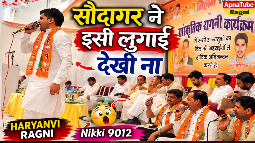 ⁣सौदागर ने इसी लुगाई देखी ना | Haryanvi Ragni 2026 | ApnaTube Ragni | Nikki 9012