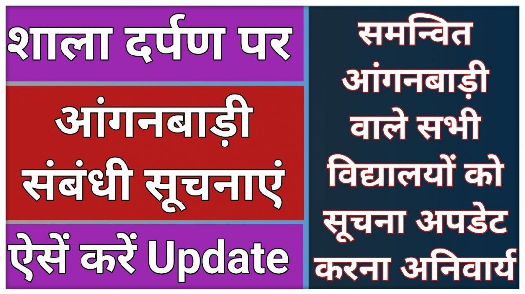 ⁣Shala Darpan Par Anganwadi Ki Entry Kaise Kare __ शाला दर्पण पर आंगनबाड़ी समन्वयन __ Anganbadi Entry