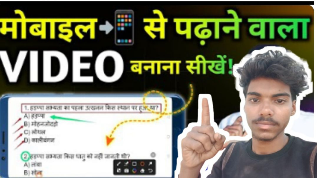 ⁣मोबाइल 📲 से पढ़ाने वाला Video बनाना सीखें | Objective Question Video कैसे तैयार करें | Screen Record
