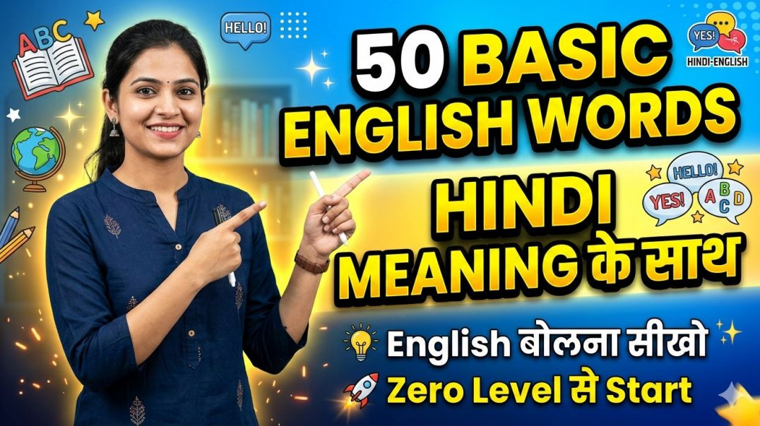 ⁣50 Basic English Words with Hindi Meaning | Beginners English Speaking Class