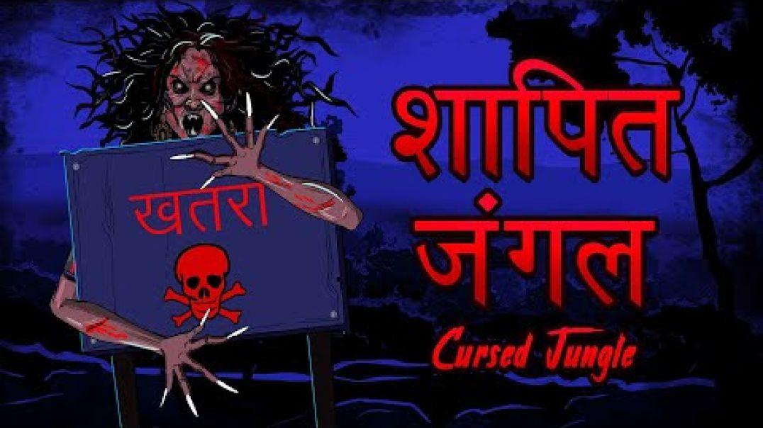 शापित जंगल - Cursed Jungle | Jungle ki Bhootni | Hindi Horror Story | Bhooto ki Kahaniya | Skull Tal
