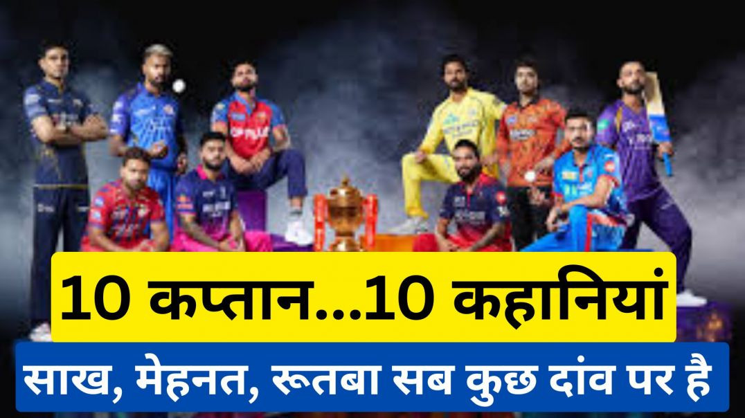 ⁣10 कप्तान, 10 कहानियां...साख, मेहनत, रूतबा सब कुछ दांव पर है #ipl2026 #challenge