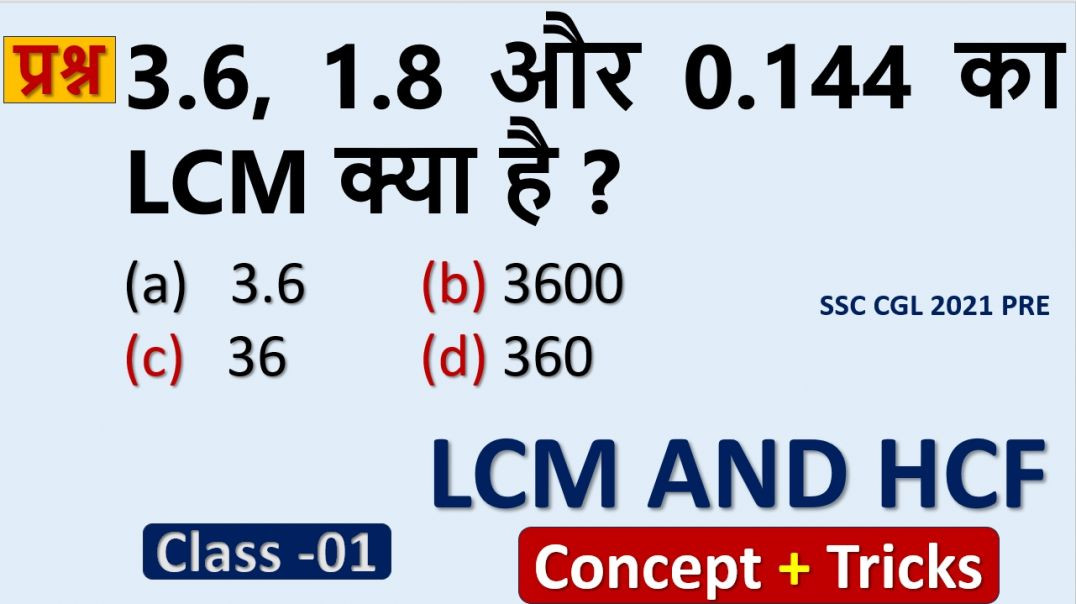 ⁣LCM–HCF Master Concept | Exam में कभी गलती न करें