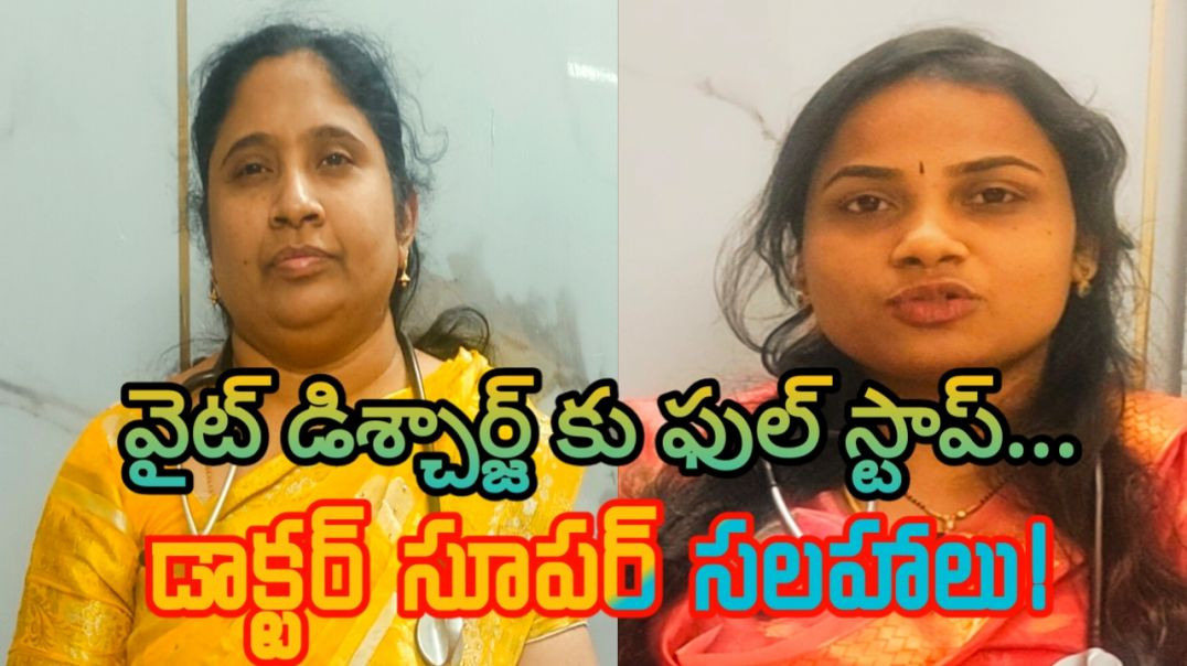 వైట్ డిశ్చార్జ్ కు ఫుల్ స్టాప్.. డాక్టర్ సూపర్ సలహాలు