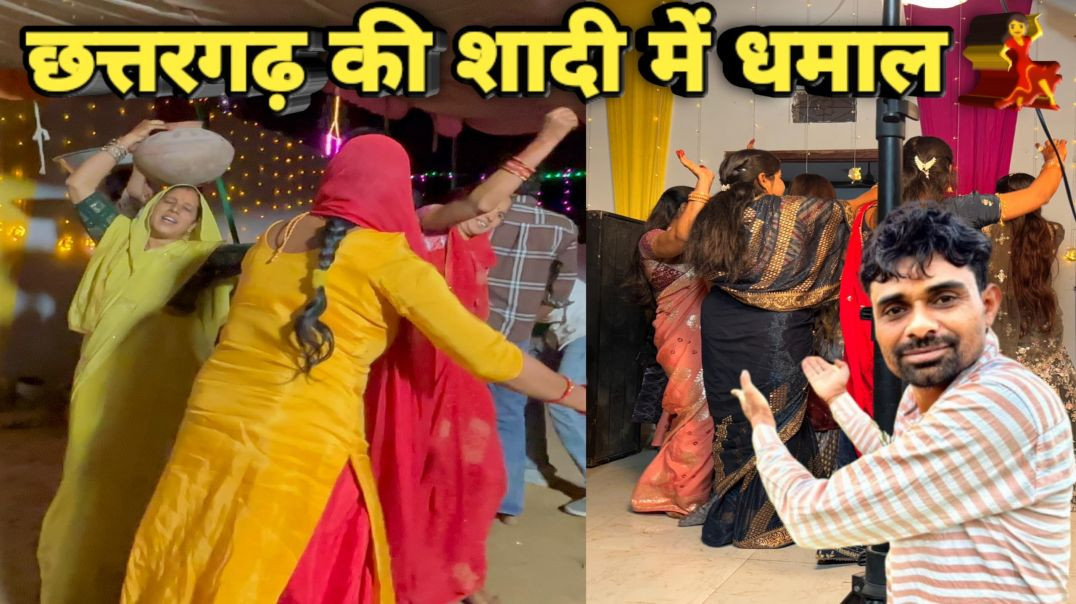 ⁣छत्तरगढ़ में शादी का जबरदस्त माहौल 💃 | डांस, मस्ती और पूरा ट्रैवल व्लॉग | Chhattargarh Wedding Vlog