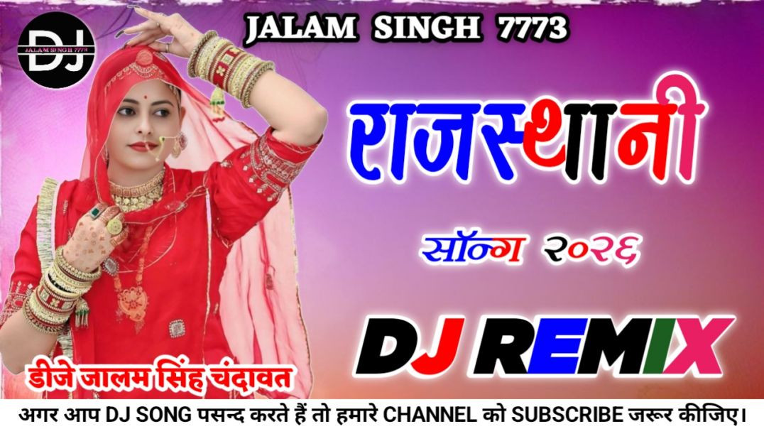 ⁣वायरल सॉन्ग 2026 😍 | NEW MARWADI SONG 2026 🔥 | मारवाड़ी डीजे सॉन्ग 2026 | RAJASTHANI DJ SONG 2026