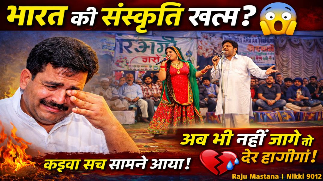 भारत की संस्कृति का सत्यानाश हुआ | Haryanvi Ragni 2026 | Tigri Ganga Mela | Raju Mastana | Nikki 901