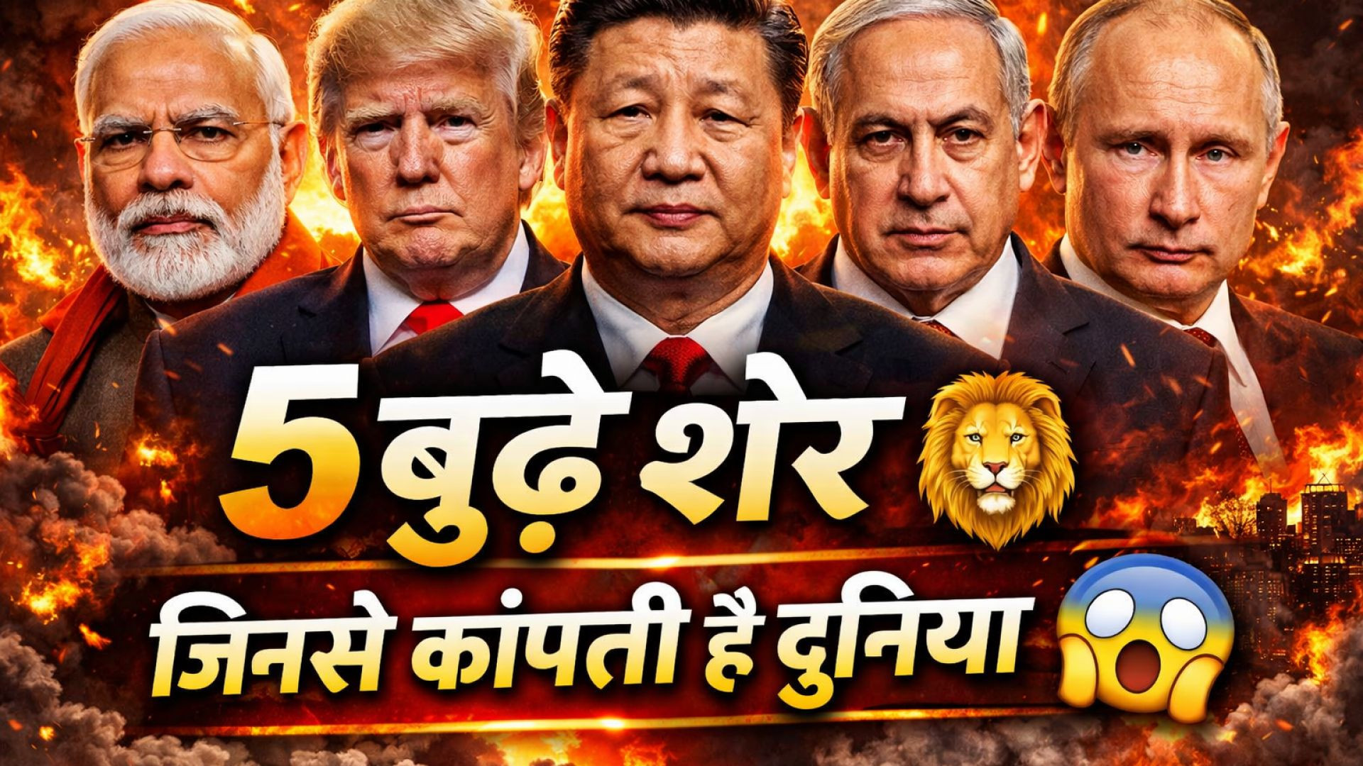 ⁣दुनिया के 5 बूढ़े शेर 🦁जिनसे कांपती है पूरी दुनिया | Modi Trump Jinping Putin Netanyahu | Nikki 9012