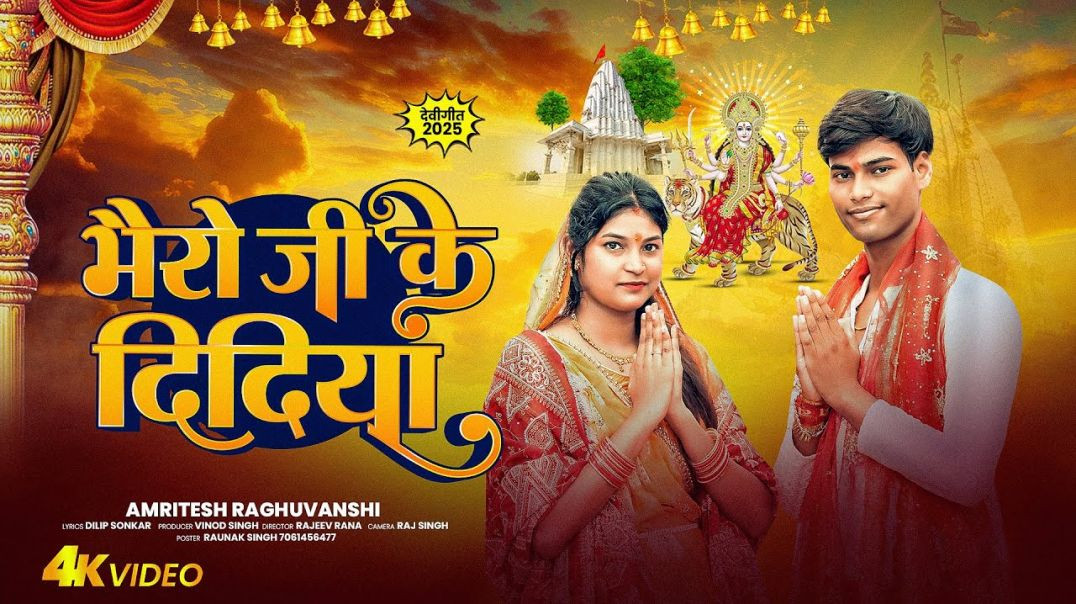 ⁣Bhairo_Ji_Ke_Didiya___2025DEVI_GEET__#youtube___#trending__@Amritesh_Raghuvanshi_​(1080p)