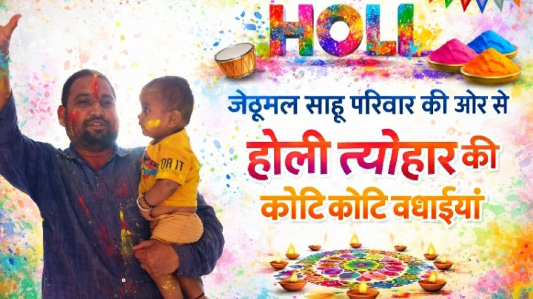 ⁣जेठूमल_साहू_परिवार_की_तरफ_से_रंग_अबीर_गुलाल_की__होली_त्यौहार_की_हार्दिक_बधाईयां_#holi_#cgnews(360