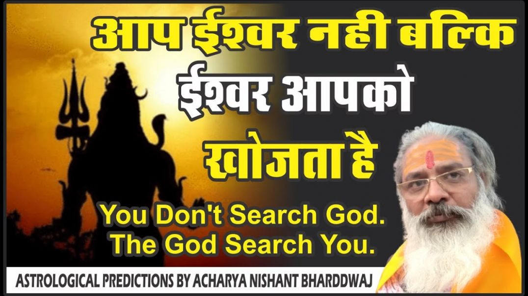 ⁣#आप #ईश्वर नही बल्कि ईश्वर #आपको #खोजता है #you don't #search #god
