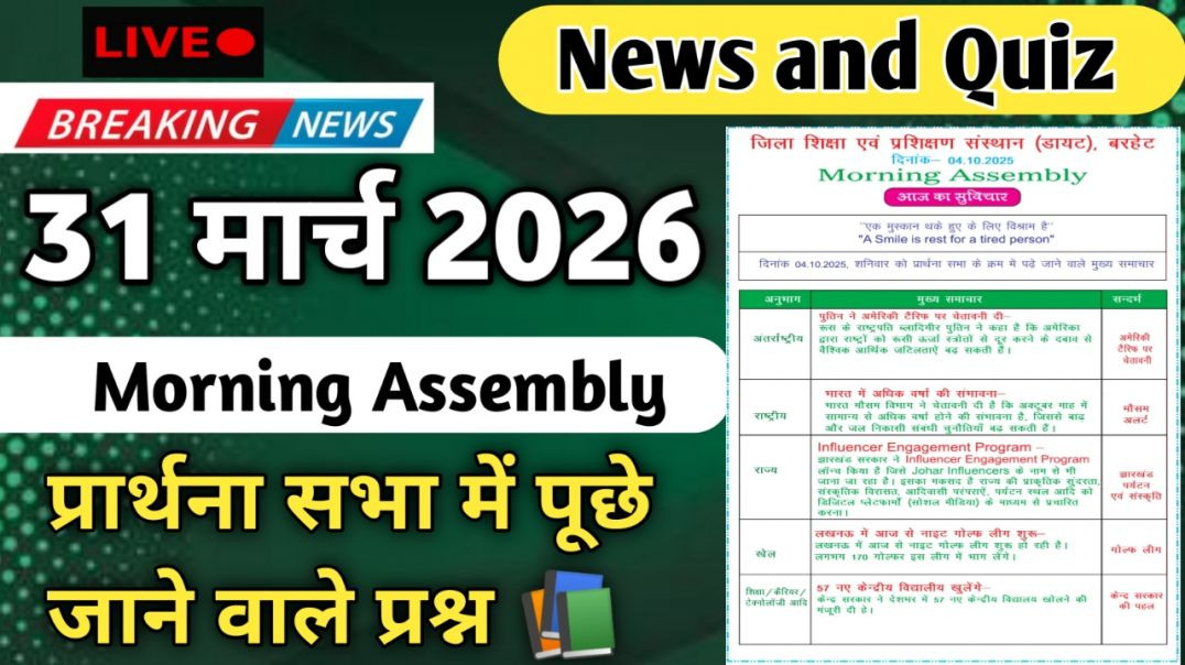 ⁣Morning Assembly Question Answer 31 मार्च 2026 || प्रार्थना सभा में पूछे जाने वाले प्रश्न और उत्तर