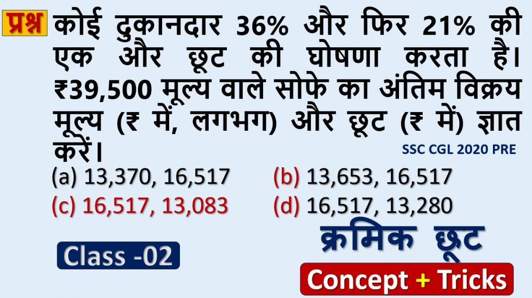 ⁣क्रमिक छूट की शानदार ट्रिक | Competitive Exam में Scoring Topic